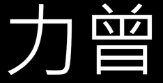 力曾